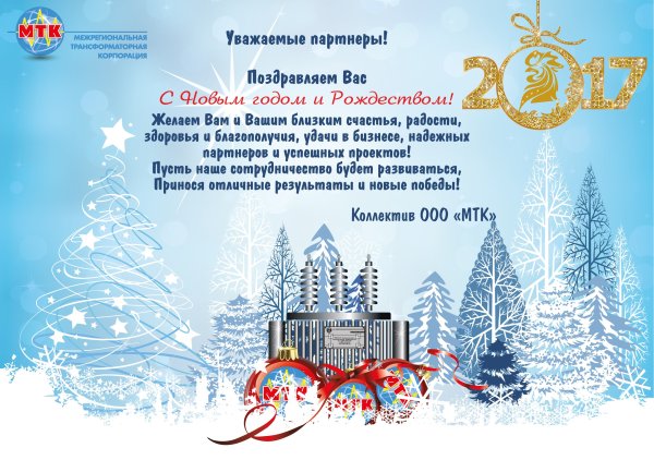 Новогоднее поздравления для бизнеса