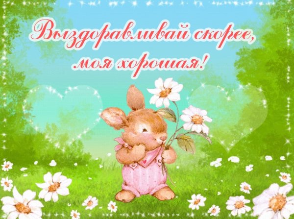 Открытки с выздоровлением ребенку