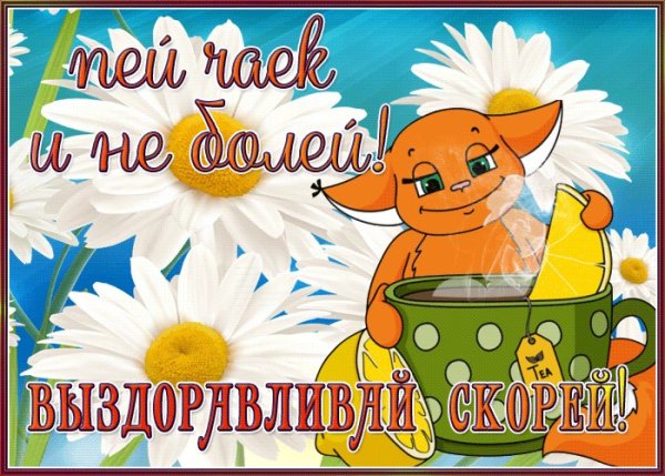 Скорейшего выздоровления открытка