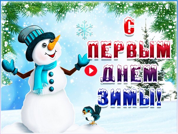 С плследним и сяцем зимы