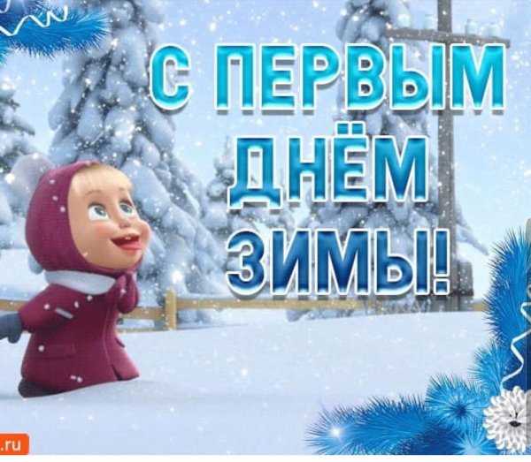 Поздравление с первым днем зимы