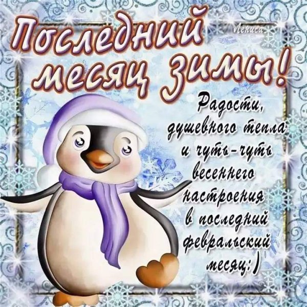 С последним месяцем зимы