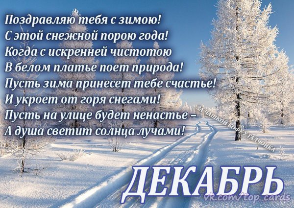Поздравление с зимой