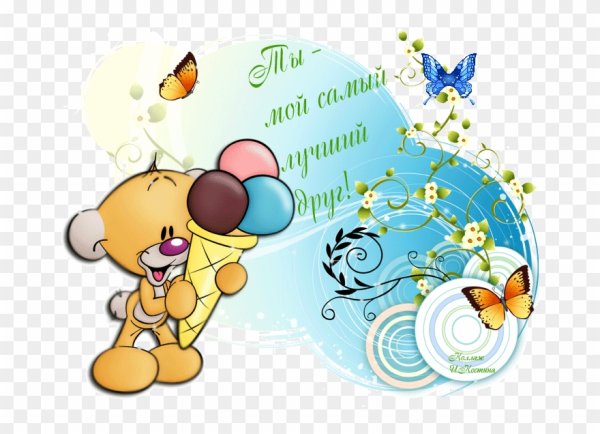 Открытка "другу!"