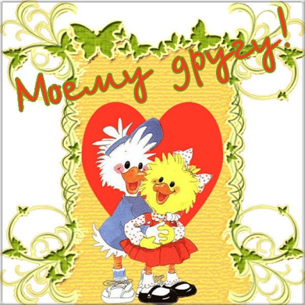 Анимированные открытки Дружба