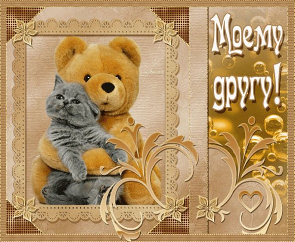 Открытка для лучшего друга