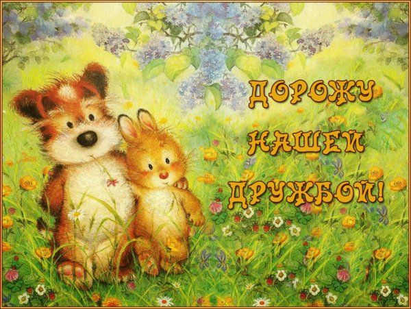 Дружба открытки красивые