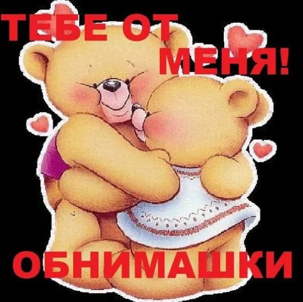 Обнимаю тебя