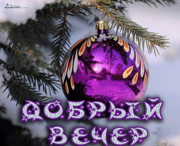 Доброго новогоднего вечера