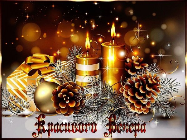 Отличного предновогоднего вечера