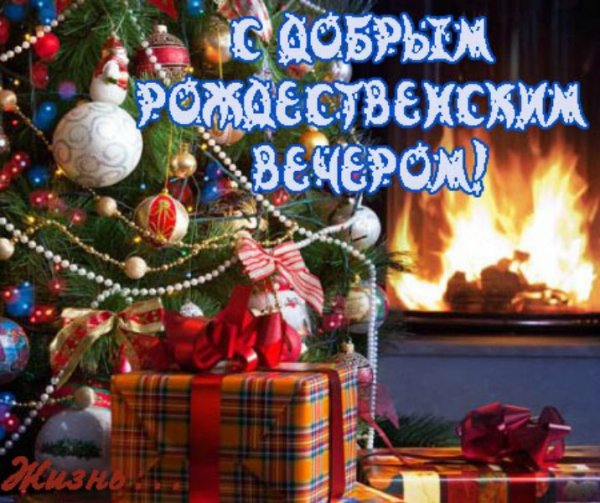 Доброго Рождественского вечера