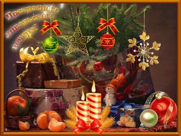 Доброго новогоднего вечера