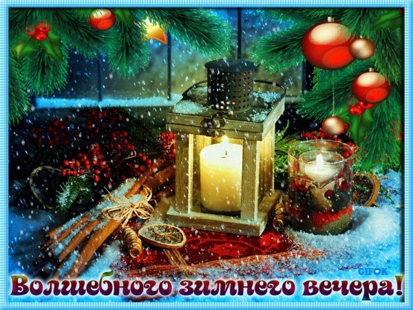 Хорошего вечера и отличного настроения