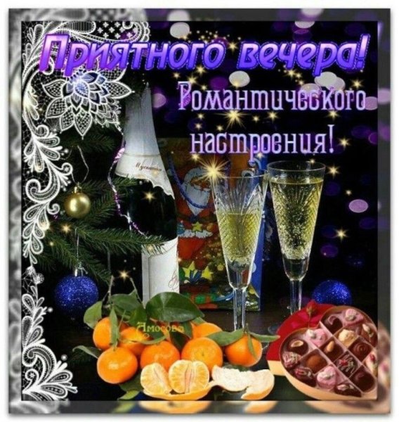 Доброго зимнего вечера
