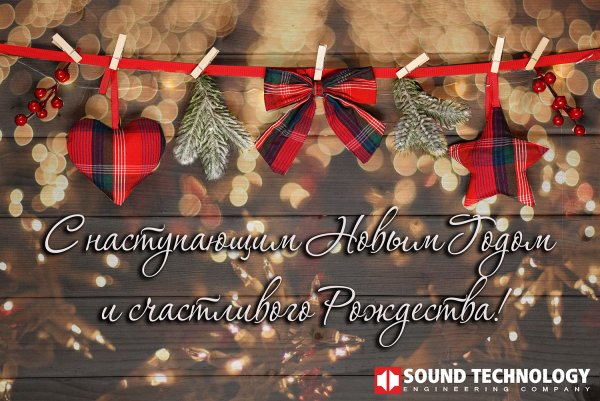 С наступающим новым годом и Рождеством