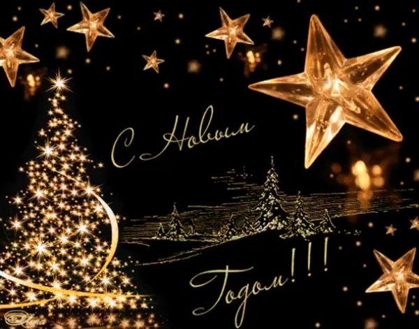 С новым годом
