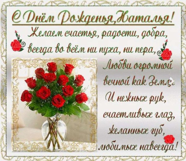 Наталька с днём рождения поздравления