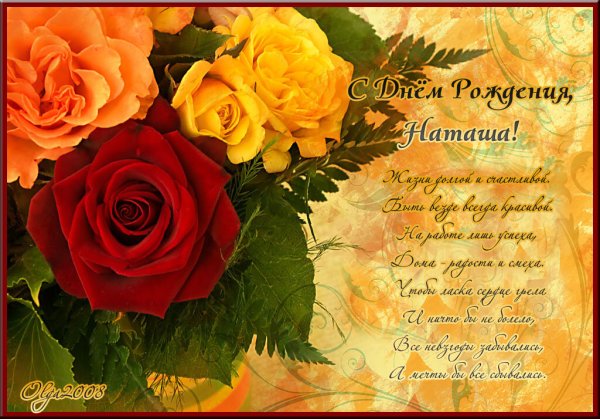 С днём рождения натвшв