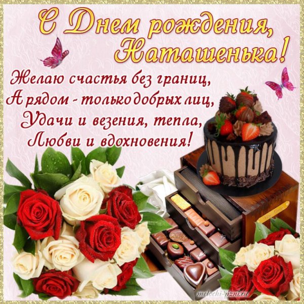 Наташа с днём рождения поздравления