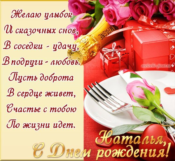 Наташа с днём рождения поздравления