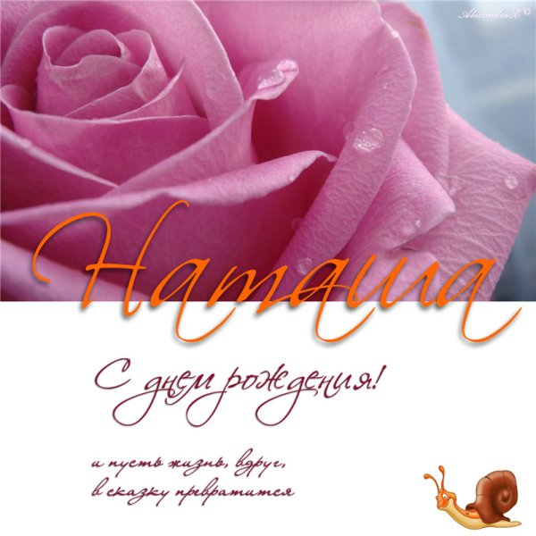 Наталья Валерьевна с днем рождения