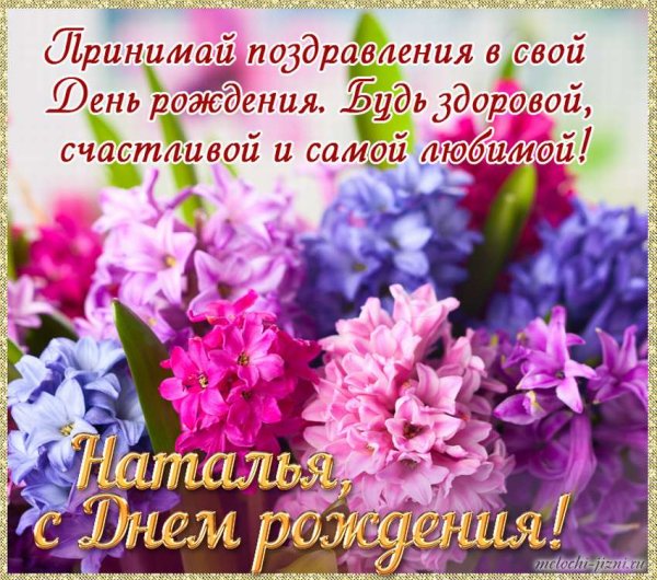Поздравления с днём рождения Натадье