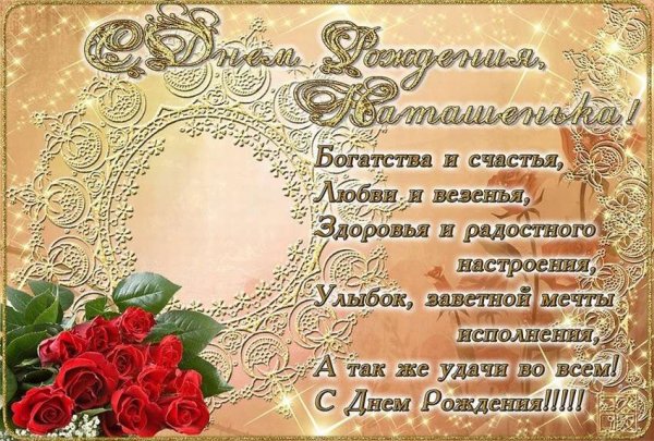 С днемирождения Наташа