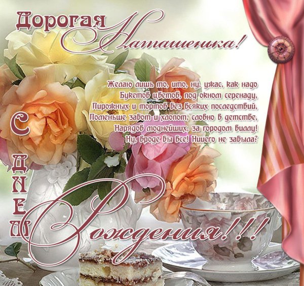 Открытки с днём рождения Наташа