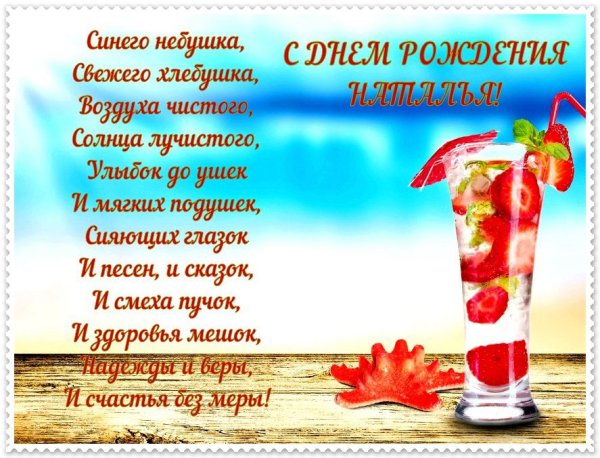 С днём рождения натвшв