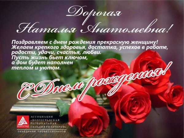 С днём рождения Наташенька