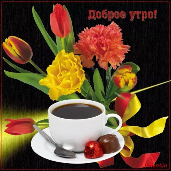 Красивые пожелания с добрым утром