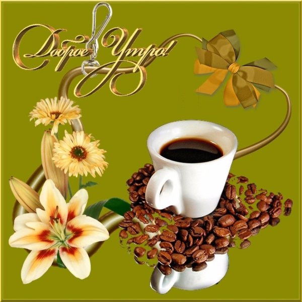 Открытки с добрым утром