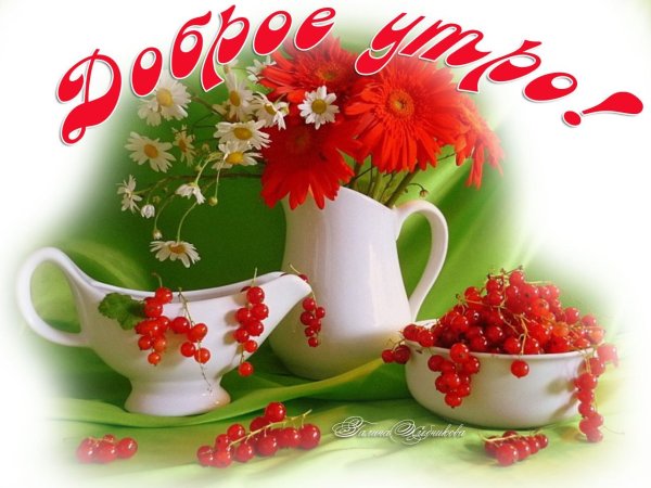 Пожелания доброго утра