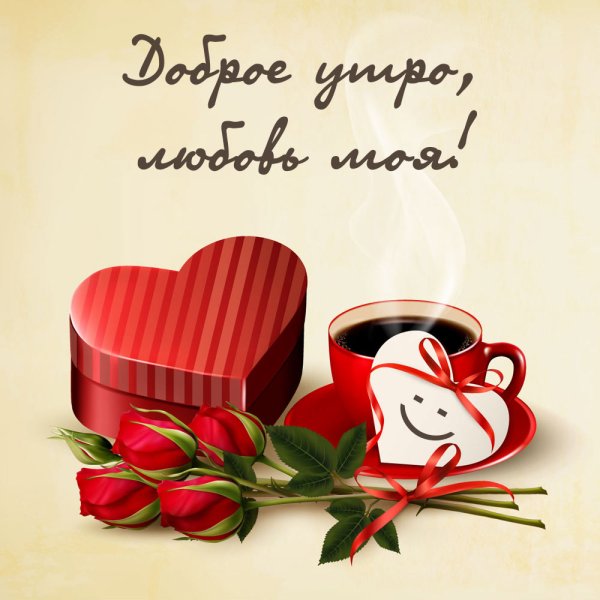 Доброе утро хорошего дня с сердечком