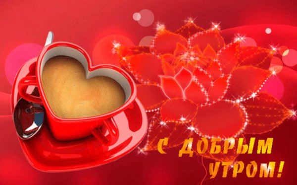 Доброе утро любимому