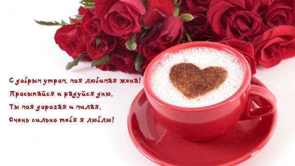 Доброе утро любимая