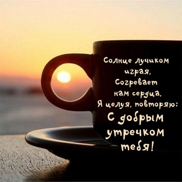 Открытки с добрым утром мужчине любимому прикольные