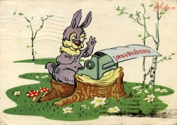 Поздравление зайцы
