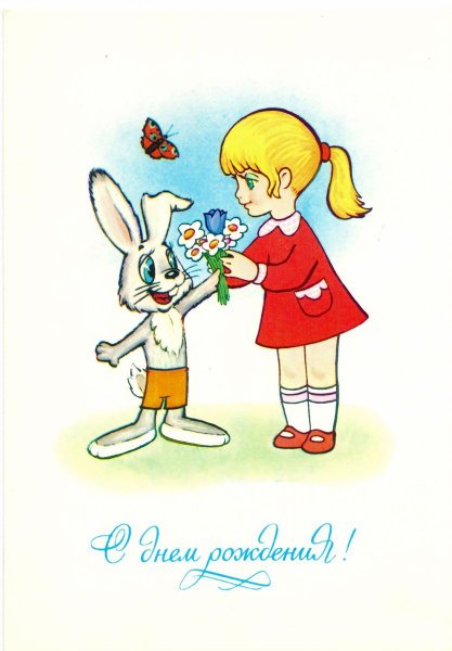 Советские открытки с днём рождения девочке