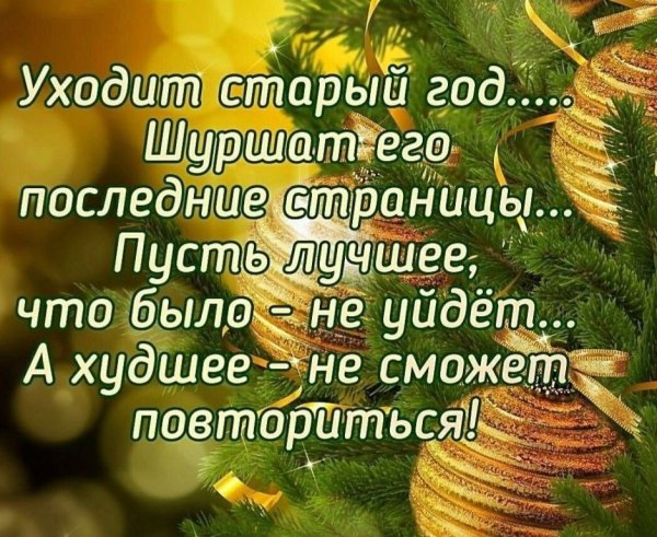 Поздравления с уходящим годом