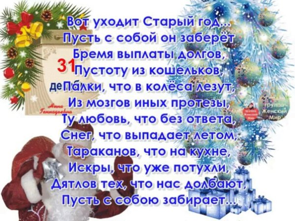 Стихи об уходящем годе