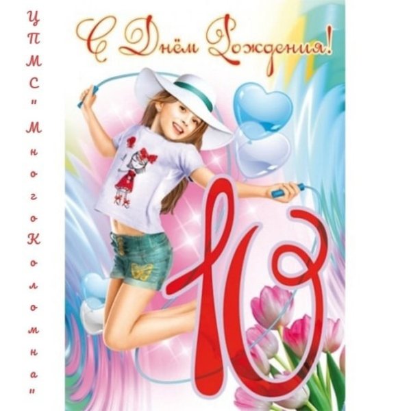Поздравления с днём рождения девочке 10 лет