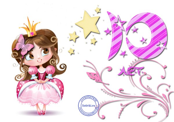 С днём рождения 10 лет девочке