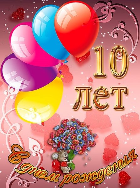 С дне рождения 10 лет поздравления