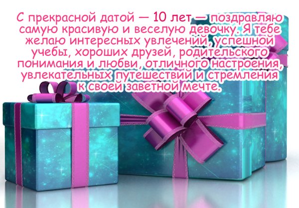 Открытки с днём рождения девочке 10 лет