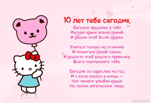 С днем рождения 10 лет