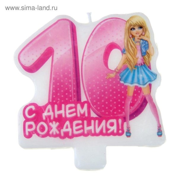 С днем рождения 10 лет