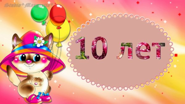 Поздравляю с 10 летием