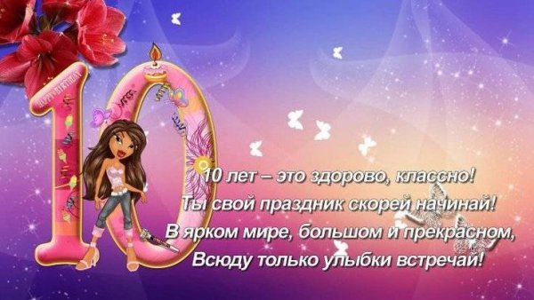 С днём рождения внучке 10 лет
