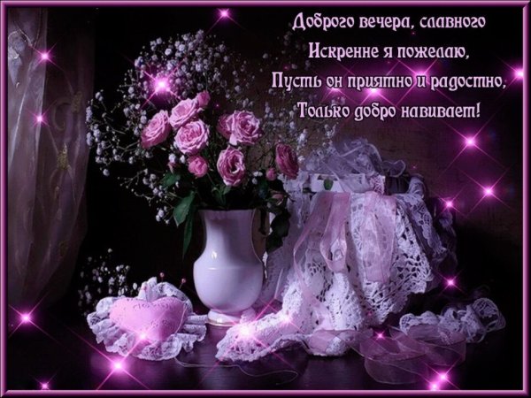 Добрый вечер